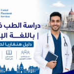 دراسة الطب في أوروبا باللغة الإنجليزية | دليل هنغاريا لطلاب الكويت