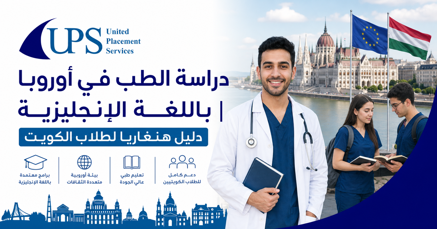 دراسة الطب في أوروبا باللغة الإنجليزية | دليل هنغاريا لطلاب الكويت