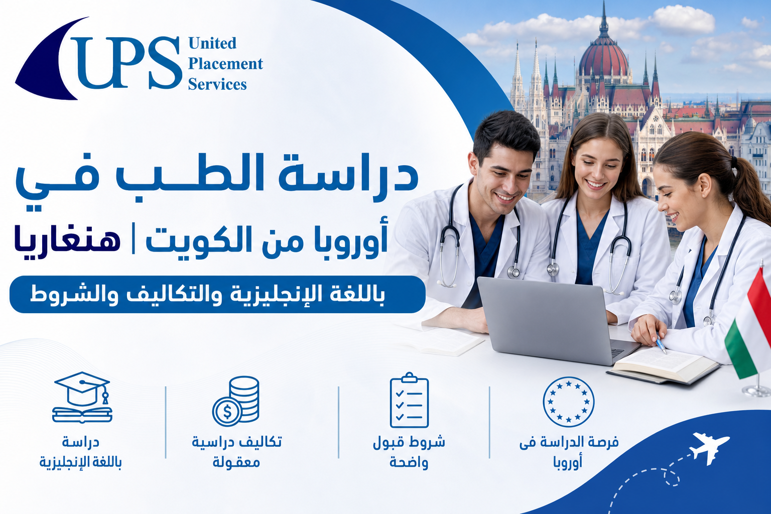 دراسة الطب في أوروبا من الكويت | هنغاريا باللغة الإنجليزية والتكاليف والشروط